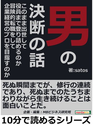 cover image of 男の決断の話。このまま出世して役員まで登り詰めるのか?冒険的転職をして企業経営のプロを目指すのか?10分で読めるシリーズ
